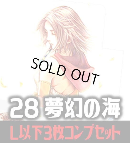 画像1: FFTCG Opus 夢幻の海(Opus28)L・H・R・C 3枚コンプセット(124種)[FF_B28/C02] (1)
