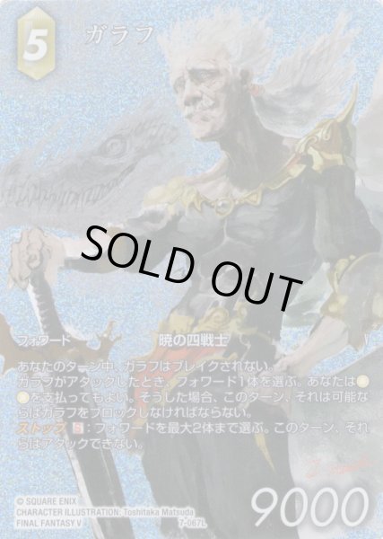 画像1: 【フレームレスプレミアム】ガラフ[FF_7-067L]【夢幻の海(28)収録】 (1)