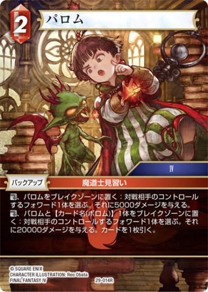 画像1: パロム[FF_29-014_R] (1)