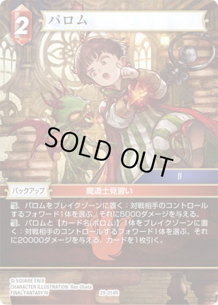 画像1: ★プレミアム★パロム[FF_29-014_R] (1)