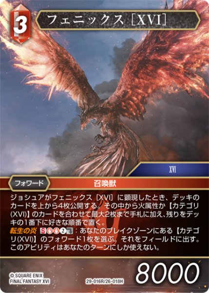 画像1: フェニックス ［XVI］[FF_29-016/26-018_R] (1)
