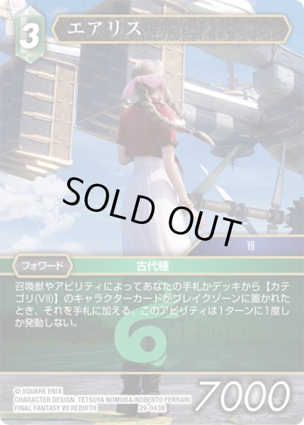 画像1: ★プレミアム★エアリス[FF_29-043_R] (1)