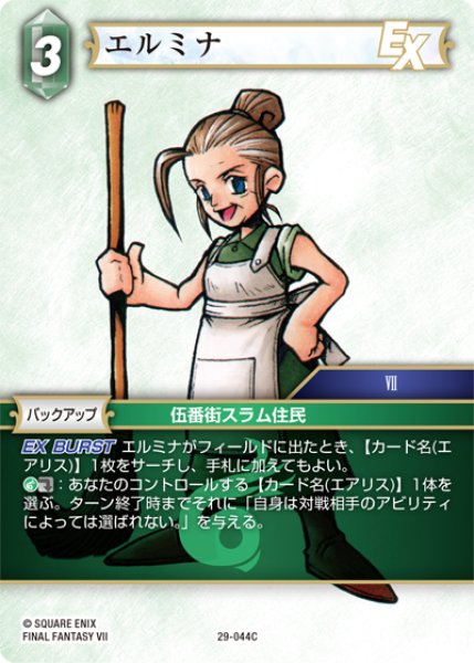 画像1: エルミナ[FF_29-044_C] (1)