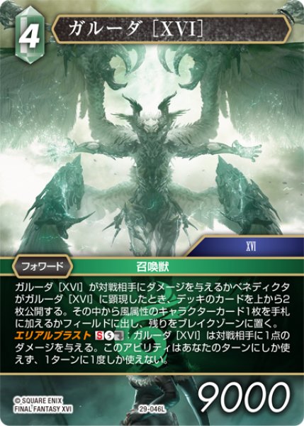 画像1: ガルーダ［XVI］[FF_29-046_L] (1)