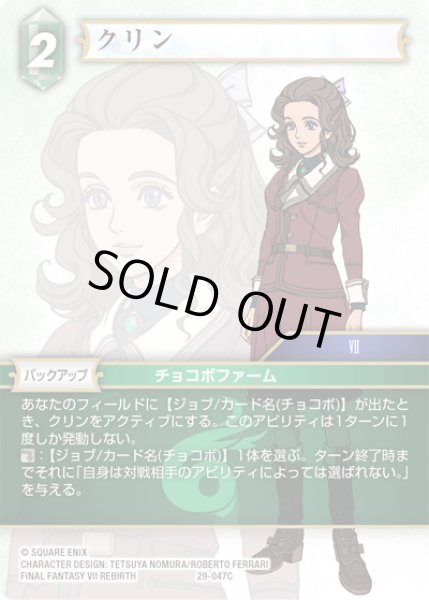 画像1: ★プレミアム★クリン[FF_29-047_C] (1)