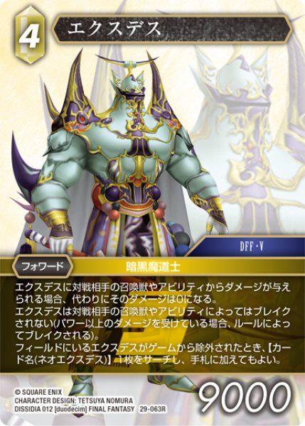 画像1: エクスデス[FF_29-063_R] (1)