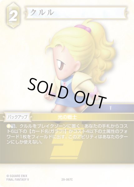 画像1: ★プレミアム★クルル[FF_29-067_C] (1)