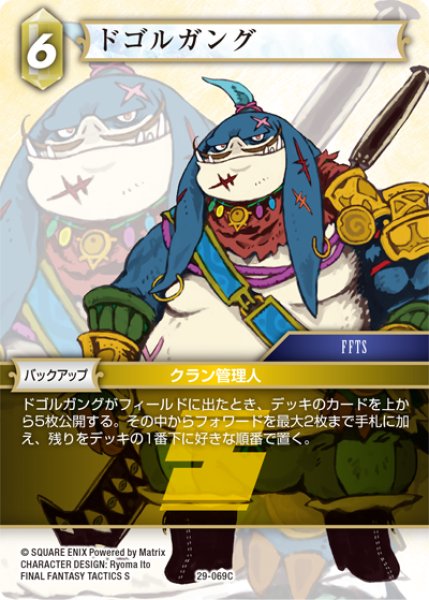 画像1: ドゴルガング[FF_29-069_C] (1)