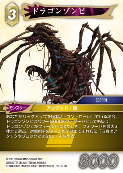 画像1: ドラゴンゾンビ[FF_29-070_R] (1)