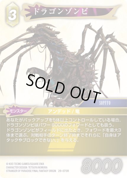 画像1: ドラゴンゾンビ[FF_29-070_R] (1)