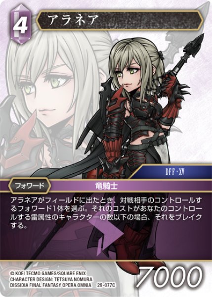 画像1: アラネア[FF_29-077_C] (1)