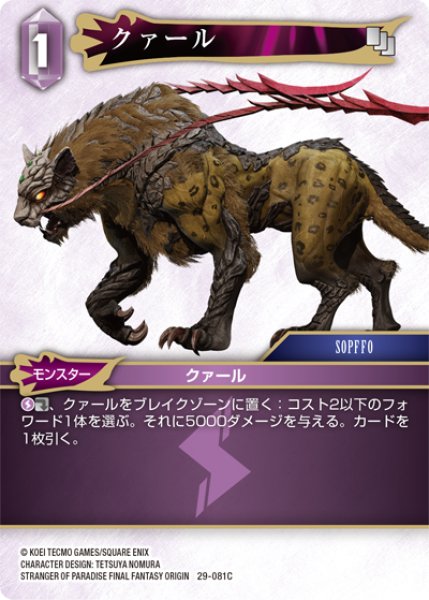 画像1: クァール[FF_29-081_C] (1)