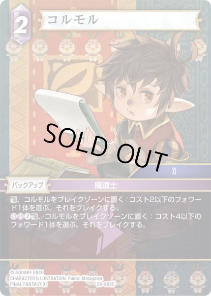 画像1: ★プレミアム★コルモル[FF_29-083_C] (1)