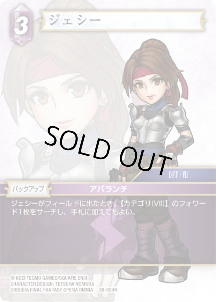 画像1: ★プレミアム★ジェシー[FF_29-084_R] (1)