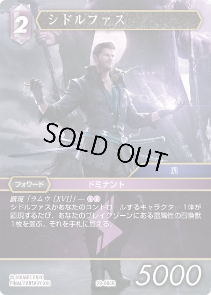 画像1: ★プレミアム★シドルファス[FF_29-085_R] (1)