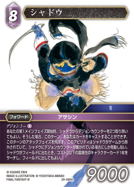 画像1: シャドウ[FF_29-086_H] (1)