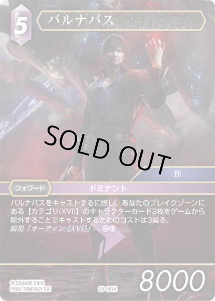 画像1: ★プレミアム★バルナバス[FF_29-091_H] (1)