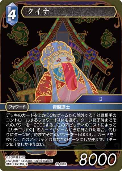 画像1: クイナ[FF_29-098_R] (1)