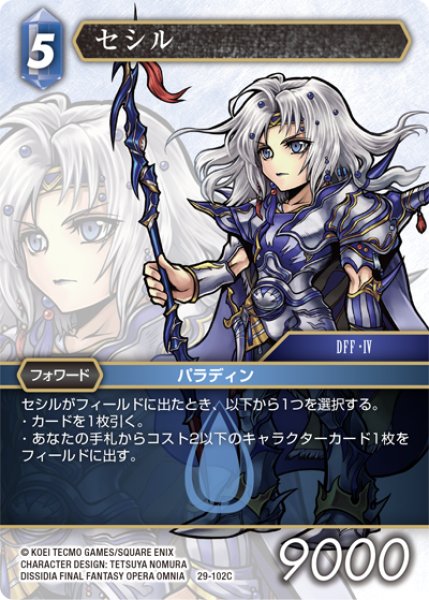 画像1: セシル[FF_29-102_C] (1)