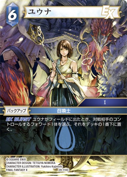 画像1: ユウナ[FF_29-110_C] (1)