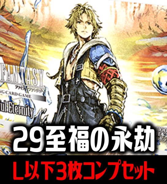 画像1: 【予約商品・全額前金制】【8/7(金)発売】FFTCG Opus 至福の永劫(Opus29)L・H・R・C 3枚コンプセット(124種)[FF_B29/C02] (1)