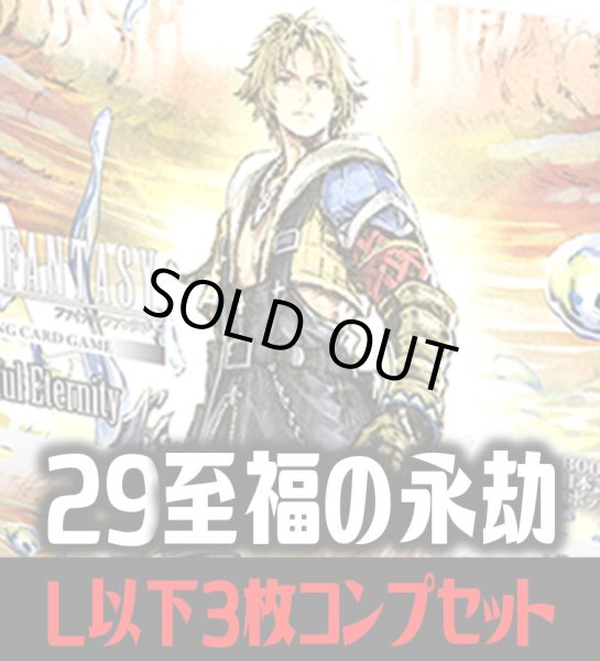画像1: 【予約商品・全額前金制】【8/7(金)発売】FFTCG Opus 至福の永劫(Opus29)L・H・R・C 3枚コンプセット(124種)[FF_B29/C02] (1)