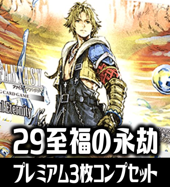 画像1: 【予約商品・全額前金制】【8/7(金)発売】FFTCG Opus 至福の永劫(Opus29)★プレミアム版★ 3枚コンプセット(124種)[FF_B29/C03] (1)