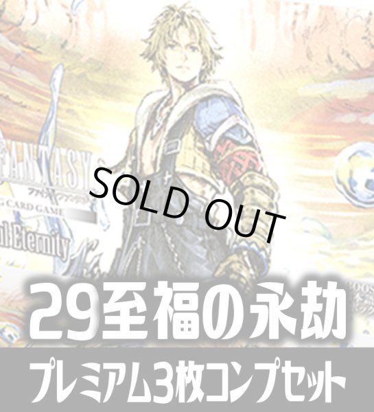 画像1: 【予約商品・全額前金制】【8/7(金)発売】FFTCG Opus 至福の永劫(Opus29)★プレミアム版★ 3枚コンプセット(124種)[FF_B29/C03] (1)
