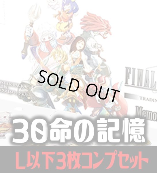 画像1: 【予約商品・全額前金制】【11/13(金)発売】FFTCG Opus 命の記憶(Opus30)L・H・R・C 3枚コンプセット(124種)[FF_B30/C02] (1)
