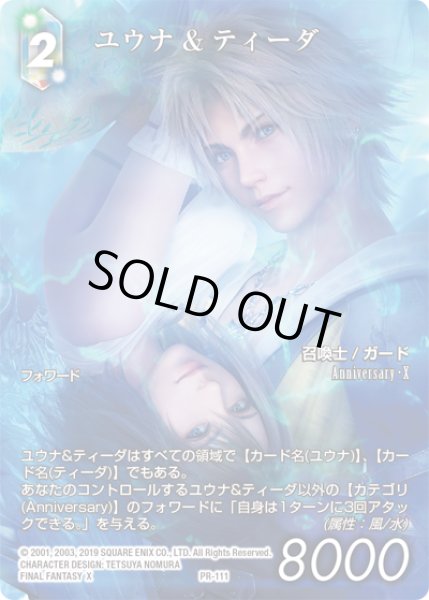 画像1: 【★フレームレスプレミアム★】ユウナ＆ティーダ[FF_PR-111]【アニバーサリーコレクションセット2022収録】 (1)