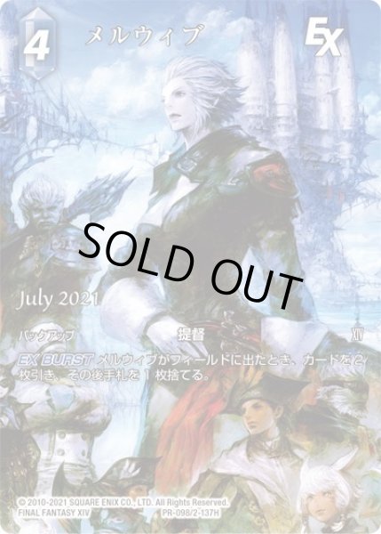 画像1: ★プレミアム★メルウィブ[FF_PR-098/2-137H] (1)