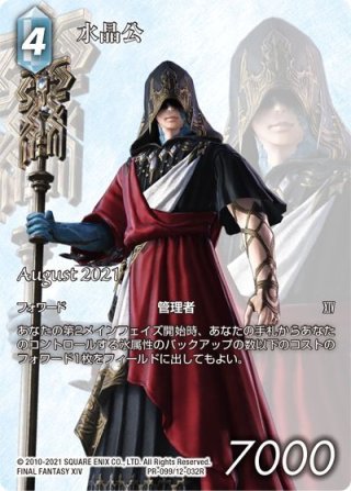 水晶公[FF_12-032R] - マスターズスクウェア通販2号店