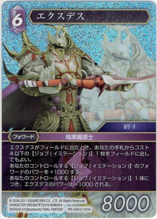 エクスデス[FF_PR-030] - マスターズスクウェア通販2号店