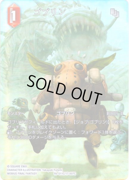 画像1: 【フレームレスプレミアム】ゴブリン[FF_Re-011_C/17-007_C] (1)