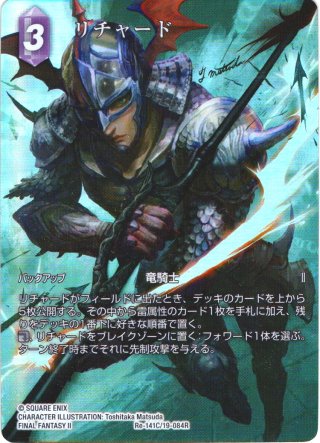 りちゃーど リチャード[FF_Re-141_C/19-084_R] - マスターズスクウェア通販2号店