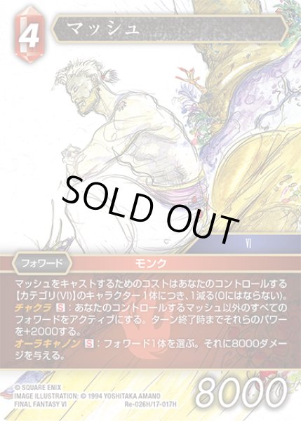 画像1: ★プレミアム★マッシュ[FF_Re-026_H/17-017_H] (1)