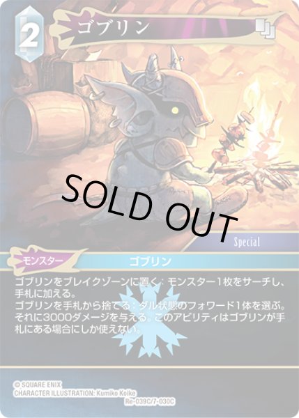 画像1: ゴブリン[FF_Re-039_C/7-030_C] (1)