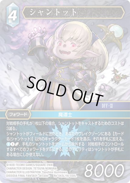 画像1: ★プレミアム★シャントット[FF_Re-043_L/16-030_L] (1)