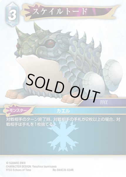 画像1: スケイルトード[FF_Re-044_C/8-034_R] (1)