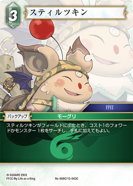 画像1: スティルツキン[FF_Re-069_C/13-043_C] (1)