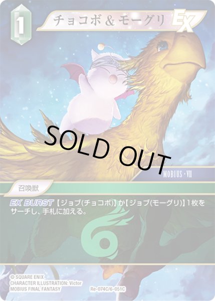 画像1: ★プレミアム★チョコボ&モーグリ[FF_Re-074_C/6-051_C] (1)