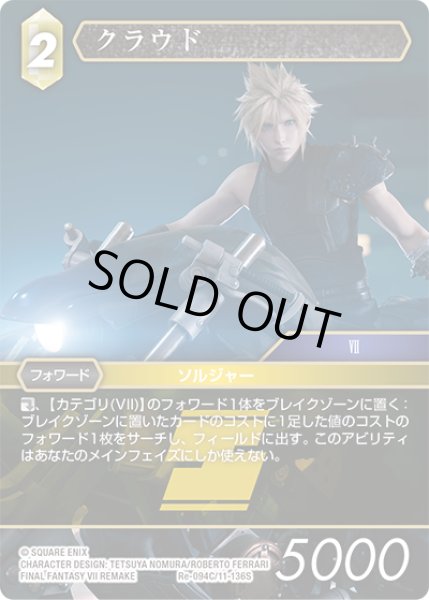 画像1: クラウド[FF_Re-094_C/11-136_S] (1)