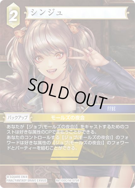 画像1: ★プレミアム★シンジュ[FF_Re-100_C/16-075_R] (1)