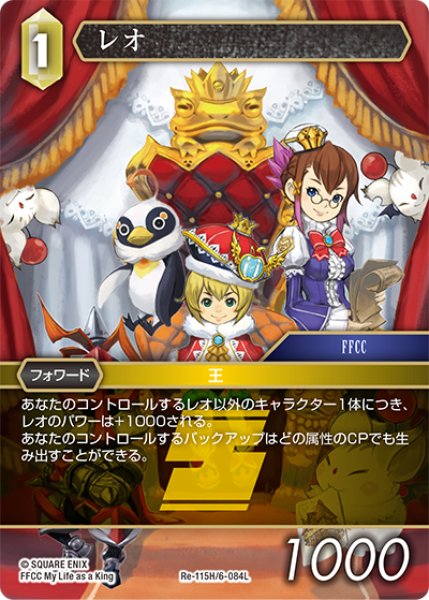 画像1: ★プレミアム★レオ[FF_Re-115_H/6-084_L] (1)