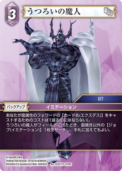 画像1: うつろいの魔人[FF_Re-123_C/13-070_C] (1)