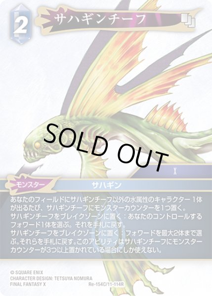 画像1: サハギンチーフ[FF_Re-154_C/11-114_R] (1)