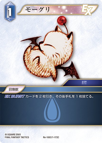 画像1: モーグリ[FF_Re-166_C/1-172_C] (1)