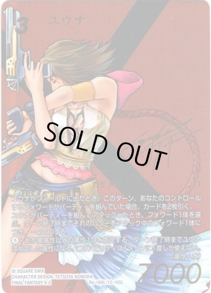 画像1: ★傷アリ特価★【スペシャルカード】ユウナ[FF_Re-169_L/12-105_L] (1)