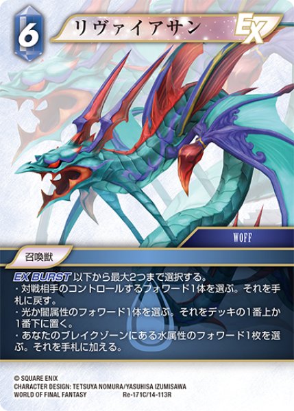 画像1: ★プレミアム★リヴァイアサン[FF_Re-171_C/14-113_R] (1)