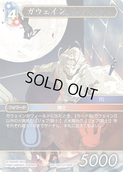 画像1: ★プレミアム★ガウェイン[FF_Re-195_C/12-126_R] (1)